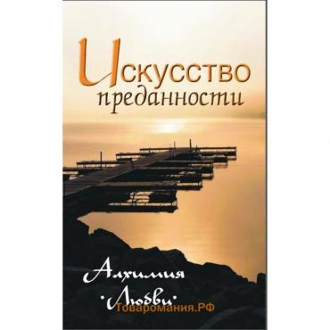 Искусство преданности. 2-е издание. Алхимия любви. Неаполитанский С.М.