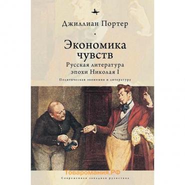 Экономика чувств. Русская литература эпохи Николая I. Политическая экономия и литература