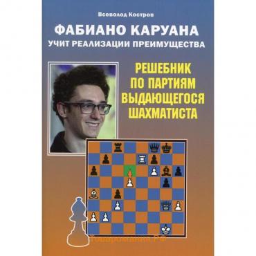 Фаибано Каруана учит реализации преимущества. Костров В.В.