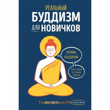 Реальный буддизм для новичков. Ясные ответы на трудные вопросы. Рашета Ноа