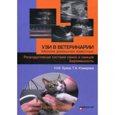 УЗИ в ветеринарии. Мелкие домашние животные. Репродуктивная система самок и самцов. Беременность. Зуева Н.М., Комарова Т.А.