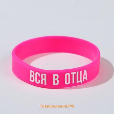 Силиконовый браслет «Вся в отца» женский, цвет розовый, 18 см