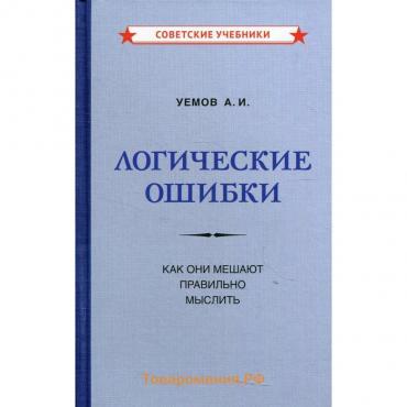 Логические ошибки. Как они мешают правильно мыслить. Уемов А.И.