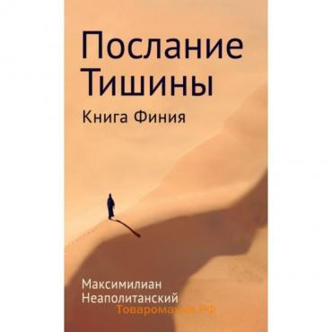 Послание тишины. Книга Финия. Неаполитанский С. М.