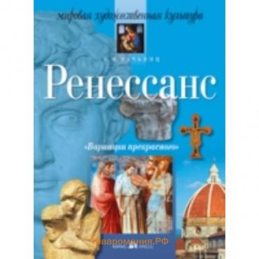 Ренессанс. Мировая художественная культура. Вачьянц А. М.