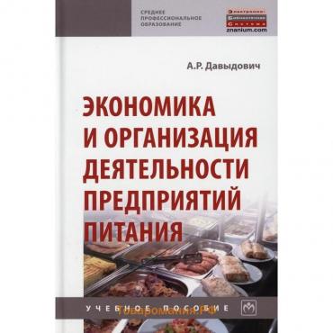 Экономика и организация деятельности предприятий питания. Давыдович А. Р.