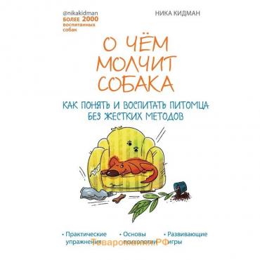 О чем молчит собака. Как понять и воспитать питомца без жестких методов. Леонова Вероника Андреевна