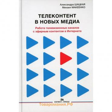 Телеконтент в новых медиа. Шацкая А.Д., Макеенко М.И.