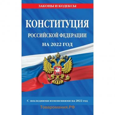 Конституция Российской Федерации с изменениями и дополнениями на 2023 г.