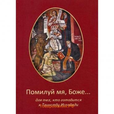 Помилуй мя, Боже... Составитель иерей Сазонов Константин