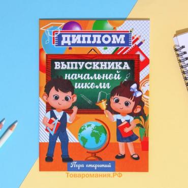 Диплом книжка на Выпускной «Выпускника начальной школы», А5