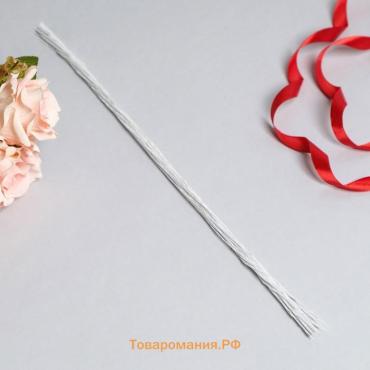 Флористическая проволока в бумажной оплётке «Белая», длина 40 см, 0.3 мм, набор 30 шт.