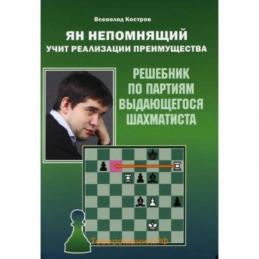 Ян Непомнящий учит реализации преимущества. Костров Всеволод Викторович