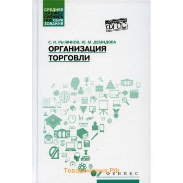 Организация торговли. Рыжиков Сергей Николаевич, Демидова Юлия Михайловна