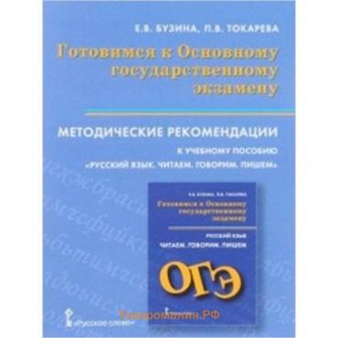 Готовимся к ОГЭ. Русский язык. Читаем. Говорим. Пишем. Методические рекомендации. Бузина Е.В., Токарева П.В.