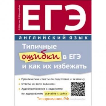 ЕГЭ. Английский язык. Типичные ошибки в ЕГЭ и как их избежать. QR-код для аудио. Костюк Е.В., Боголюбова Е. В.