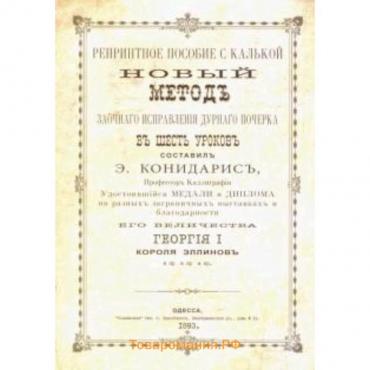 Новый метод заочного исправления дурного почерка в 6 уроков. Книга 6. Конидарис Э.