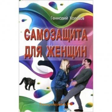 Самозащита для женщин. Холодов Г.В.