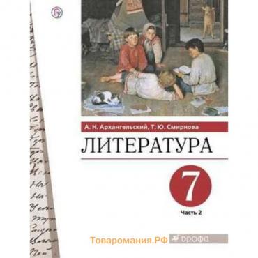 Литература. 7 класс. В 2-х частях. Часть 2. ФГОС. Архангельский А.Н. Смирнова Т.Ю.