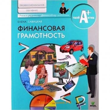 Финансовая грамотность. Профильное обучение. Материалы для обучающихся. Савицкая Е.