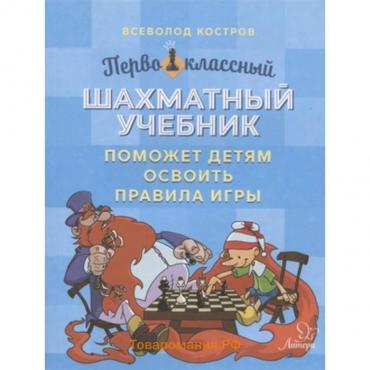 Первоклассный шахматный учебник поможет детям освоить правила игры. Костров В.В.