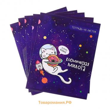 Комплект тетрадей из 5 штук, 48 листов в клетку Calligrata "Космокот", обложка мелованный картон, блок офсет