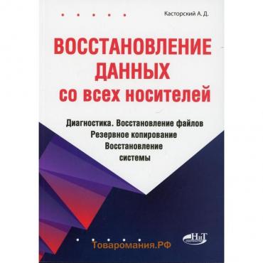 Восстановление данных со всех носителей. Касторский А.Д.