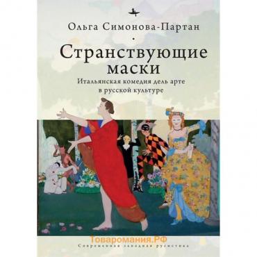 Странствующие маски. Итальянская комедия дель арте в русской культуре. Симонова-Партан О.