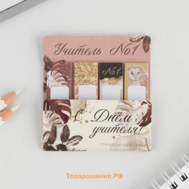 Набор стикеров-закладок «С днем учителя!», 4 шт., 20 листов