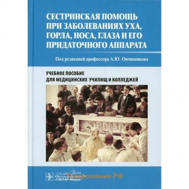 Сестринская помощь при заболеваниях уха, горла, носа, глаза и его придаточного аппарата