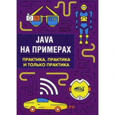 Java на примерах. Практика, практика и только практика