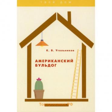 Американский бульдог. Угольников Константин Владимирович