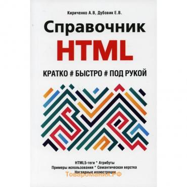 Справочник HTML. Кратко, быстро, под рукой. Кириченко Андрей Валентинович