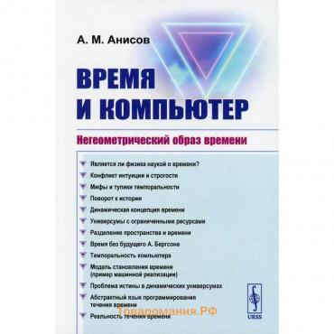 Время и компьютер: Негеометрический образ времени. 2-е издание. Анисов А.М.