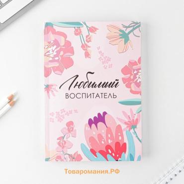 Ежедневник в мягкой обложке «Воспитателю: Любимый воспитатель» формат А5, 80 листов
