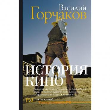 История кино. Горчаков В.О.