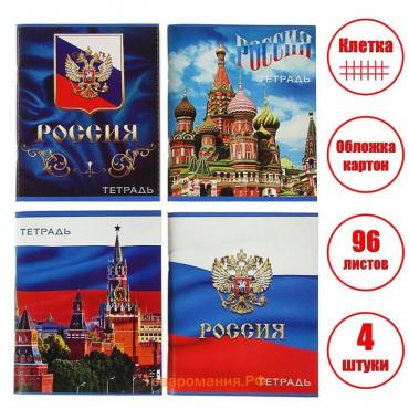 Комплект тетрадей из 4 штук, 96 листов в клетку Calligrata "Россия", обложка мелованный картон, блок №2, белизна 75% (серые листы)