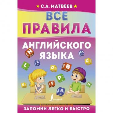 Все правила английского языка. Матвеев С.А.