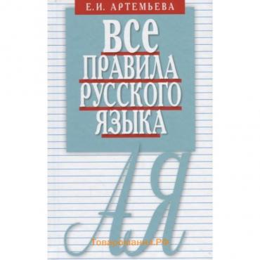 Все правила русского языка. Карманный справочник. Артемьева Е.