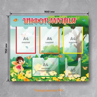 Информационный стенд «Информация» 90×75, 4 плоских кармана А4, 1 объёмный А5