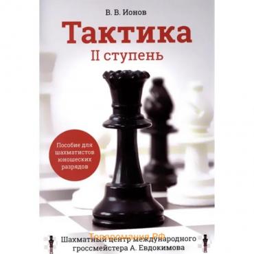 Тактика. II ступень. Пособие для шахматистов юношеских разрядов. Ионов В.