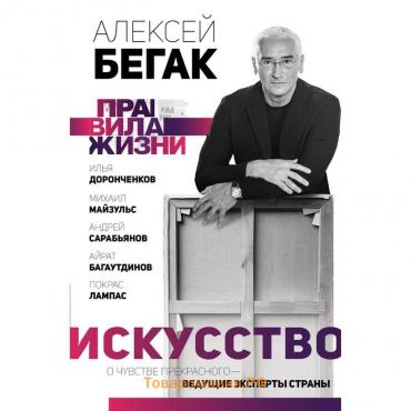 Искусство. О чувстве прекрасного — ведущие эксперты страны. Бегак А., Доронченков И., Сарабьянов А., Багаутдинов А., Лампас П.