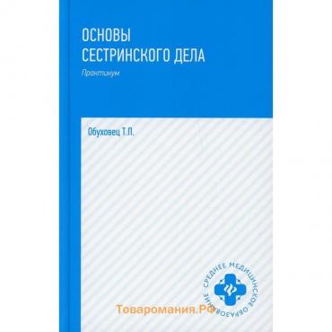 Основы сестринского дела. 4-е издание, переработанное и дополненное. Обуховец Т.П.