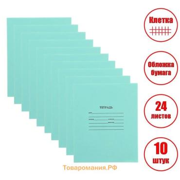 Набор тетрадей 24 листа в клетку КПК «Зелёная обложка», белые листы, 10 шт.