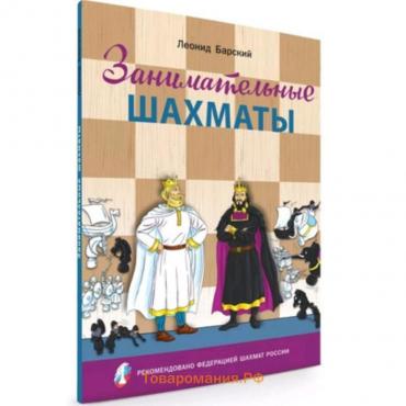 Занимательные шахматы. Книга начинающего игрока. Барский В.Л.