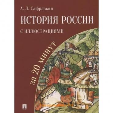 История России с иллюстрациями за 20 минут. Сафразьян А.