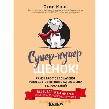 Супер-пупер щенок! Самое простое пошаговое руководство по воспитанию щенка без наказаний. Манн С.