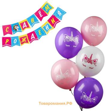 Гирлянда бумажная «Единорог жемчужная», воздушные шары, набор 5 штук