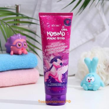 Гель для душа KOSMO GIRL Magic Star, с мерцающими блестками, 250 мл