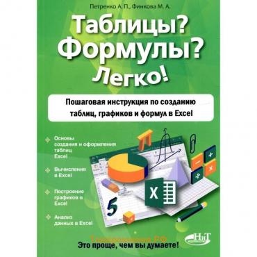 Таблицы? Формулы? Легко! Петренко А.П., Финкова М.А.